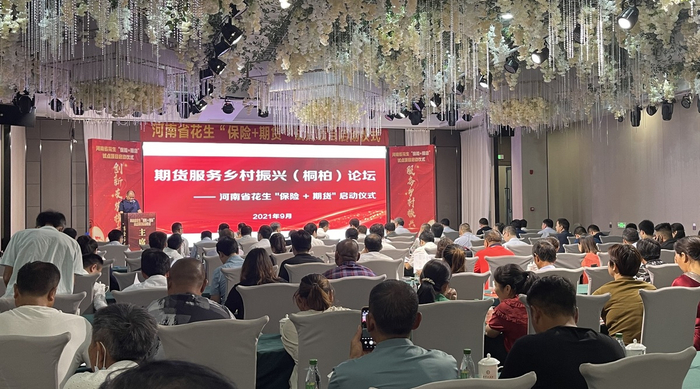 河南省花生“保险+期货”启动仪式现场。 郑州商品交易所供图