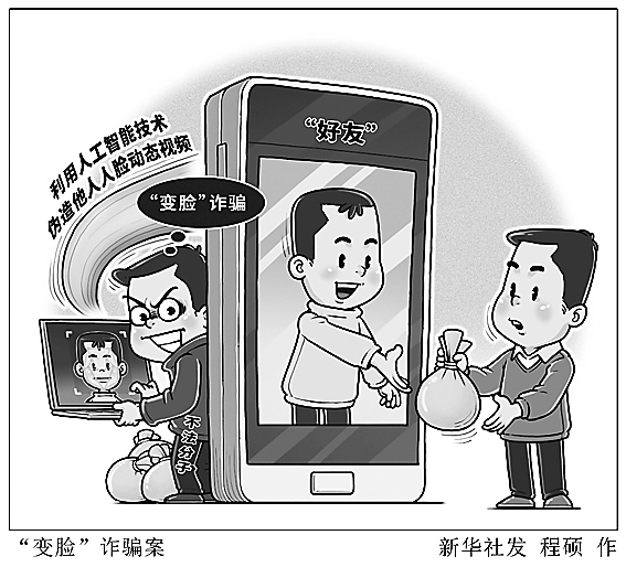     “变脸”诈骗案　　　　　　　　　新华社发　程硕　作