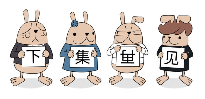 《哎呀我兔》漫画·第二十八季