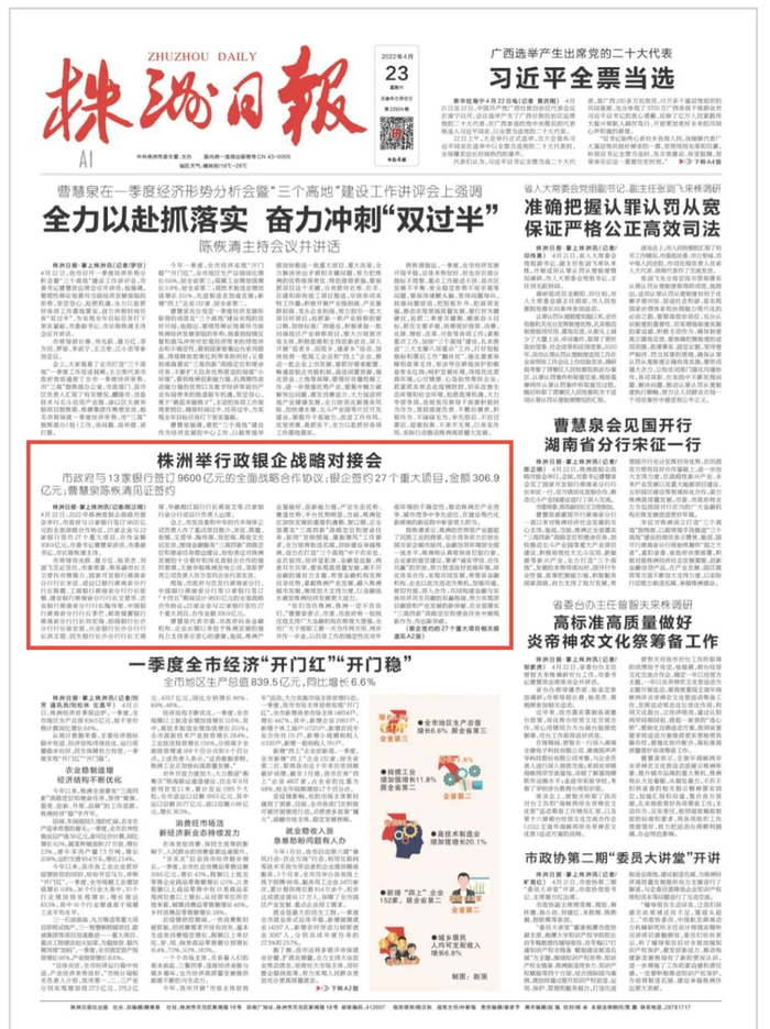 ▲《株洲日报》2022年4月23日A1版