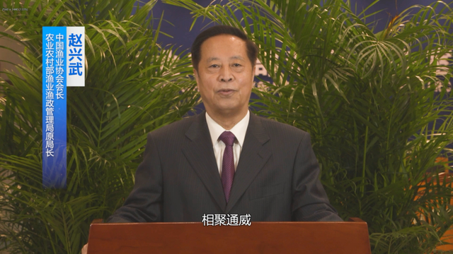 ▲ 中国渔业协会会长、农业农村部渔业渔政管理局原局长赵兴武致辞