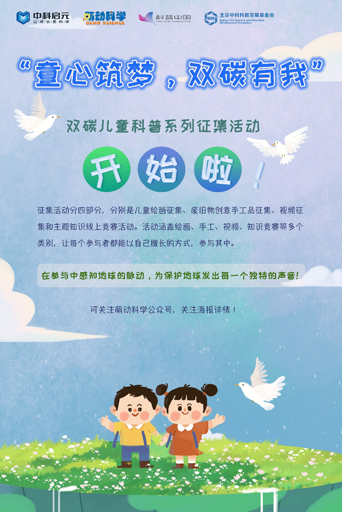 　　“童心筑梦，双碳有我”双碳儿童科普系列征集活动海报