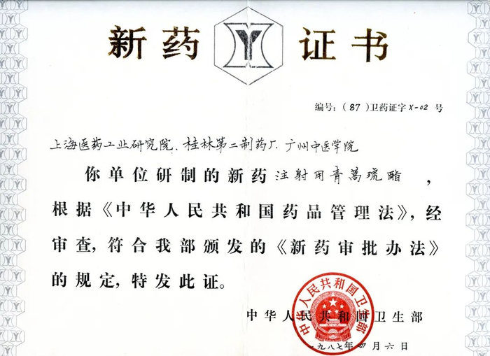 　　左图：1987年青蒿琥酯获颁中国卫生部X-01号新药证书；