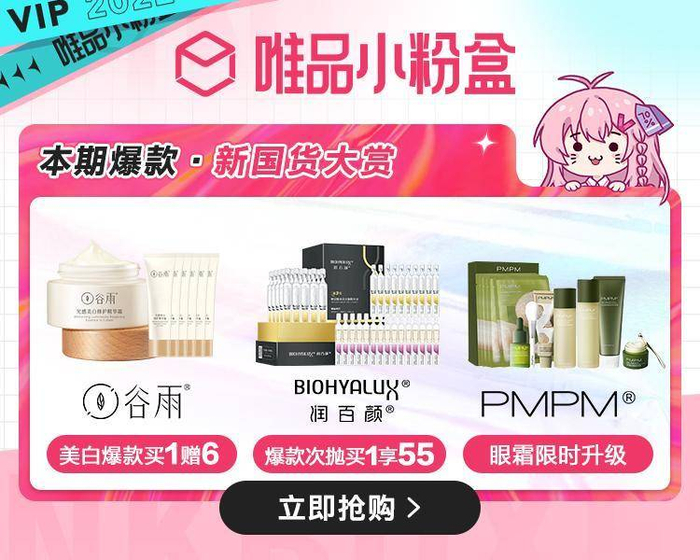 图说：唯品会每周日早10点上线“唯品小粉盒