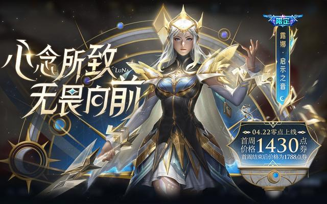 露娜皮肤启示之音已经上线。图/王者荣耀微博