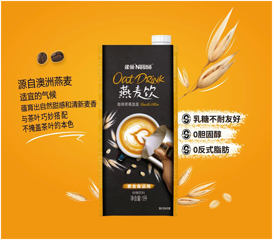 　　·雀巢燕麦饮