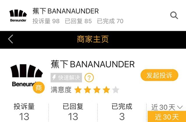 蕉下在黑猫投诉平台上共有98条投诉，30天内产生13条投诉。 图/黑猫投诉app截图