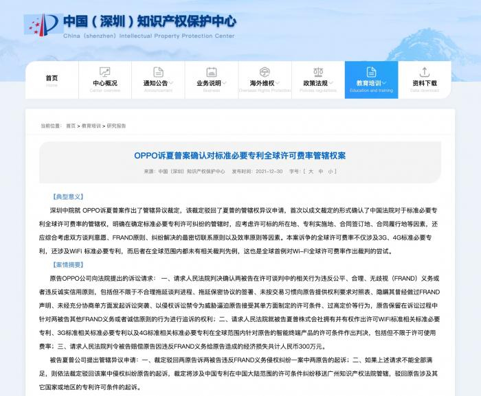 （深圳知识产权保护中心解析OPPO与夏普纠纷案件的特殊意义，图源：官网）