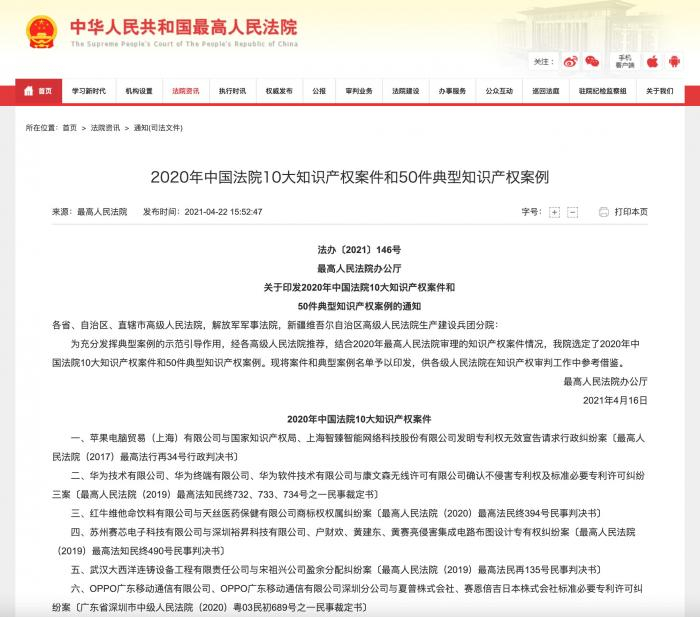 （最高人民法院发布2020年度中国法院知识产权十大案件，图源：官网）