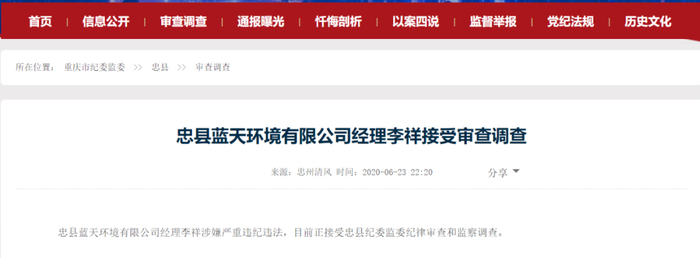 李祥接受审查调查通报截图 