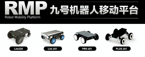九号机器人移动平台（RMP）系列
