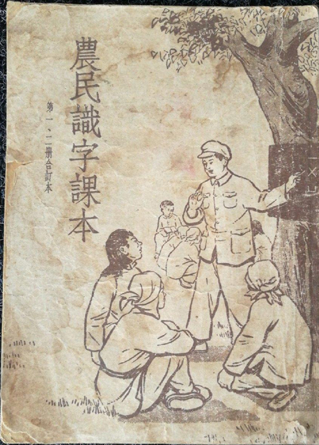 扫盲运动中使用的识字课本