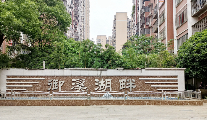 （郴州御溪湖畔小区 曾华锋摄）
