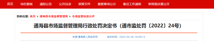 通海县市场监督管理局行政处罚决定书（通市监处罚〔2022〕24号）