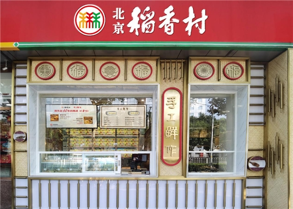 　　北京稻香村门店