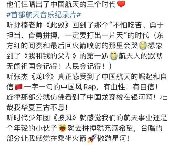 　　网友在各平台点赞首部航天音乐纪录片