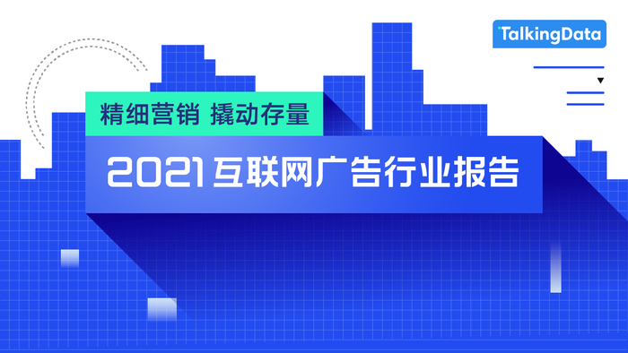 　　图:TalkingData《2021互联网广告行业报告》