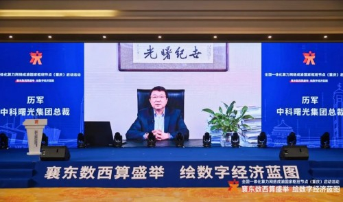 　　中科曙光总裁历军致辞