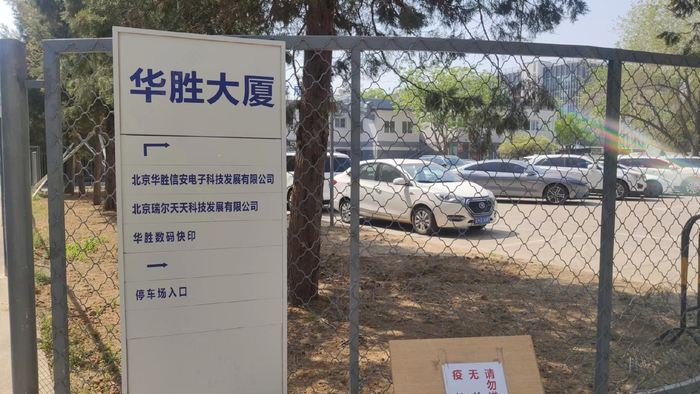 北京华胜所在地。图片来源：每经实习记者 杨卉 摄