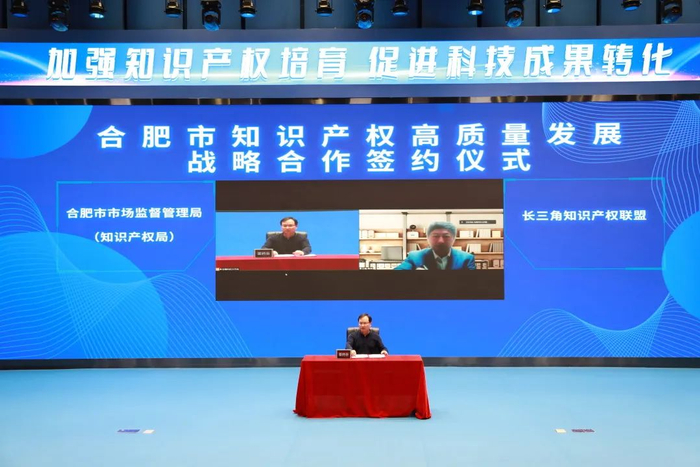 △ 合肥市知识产权高质量发展战略合作签约仪式