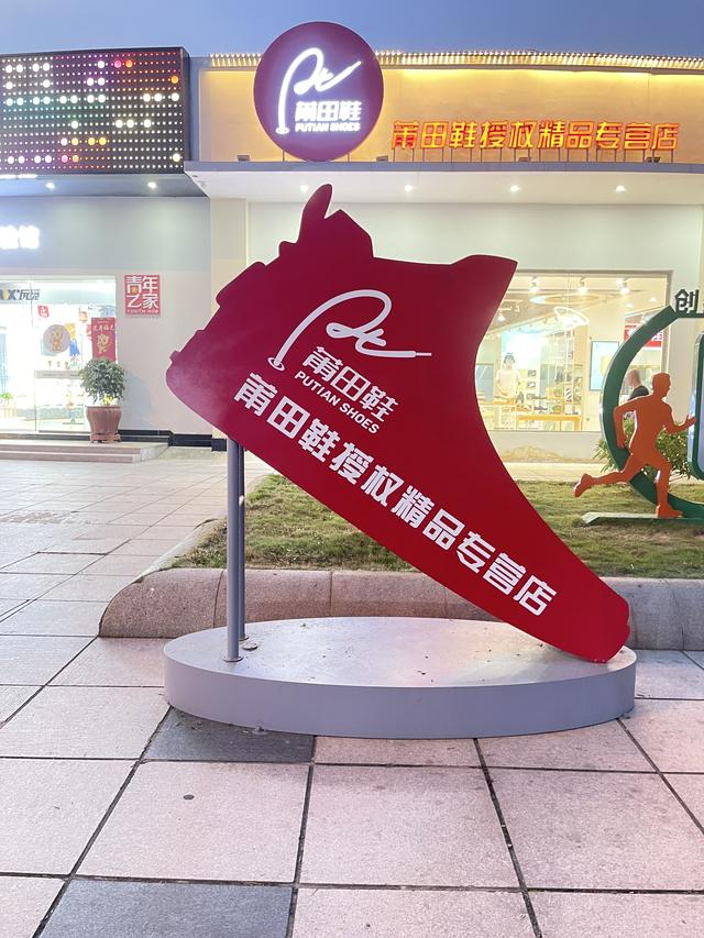 莆田体育中心树立着的“莆田鞋”LOGO。