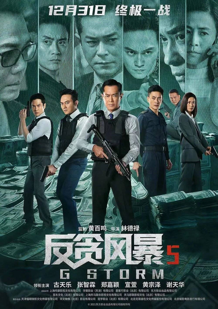 2021年上映的《反贪风暴5》评分仅4.6  图源：《反贪风暴5》海报
