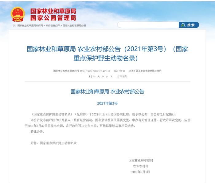 国家林业和草原局政府网公布修订后的《国家重点保护野生动物名录》。