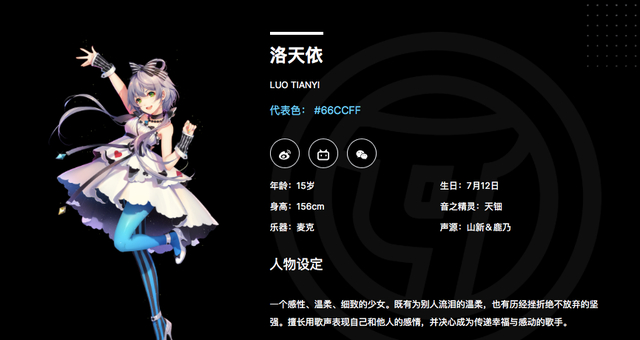 洛天依资料（Vsinger 虚拟歌手官网截图）