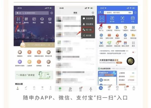 随申办APP、微信、支付宝“扫一扫”入口，扫描文旅场所公示的“场所码”