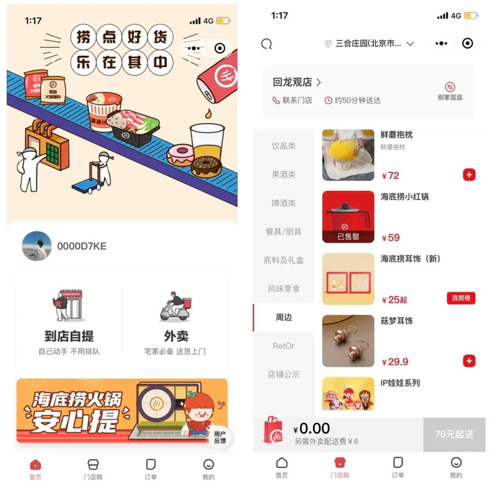 △海底捞“捞点好货”小程序界面截图