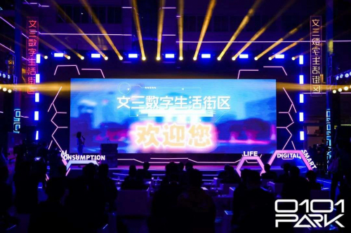 　　文三数字生活街区