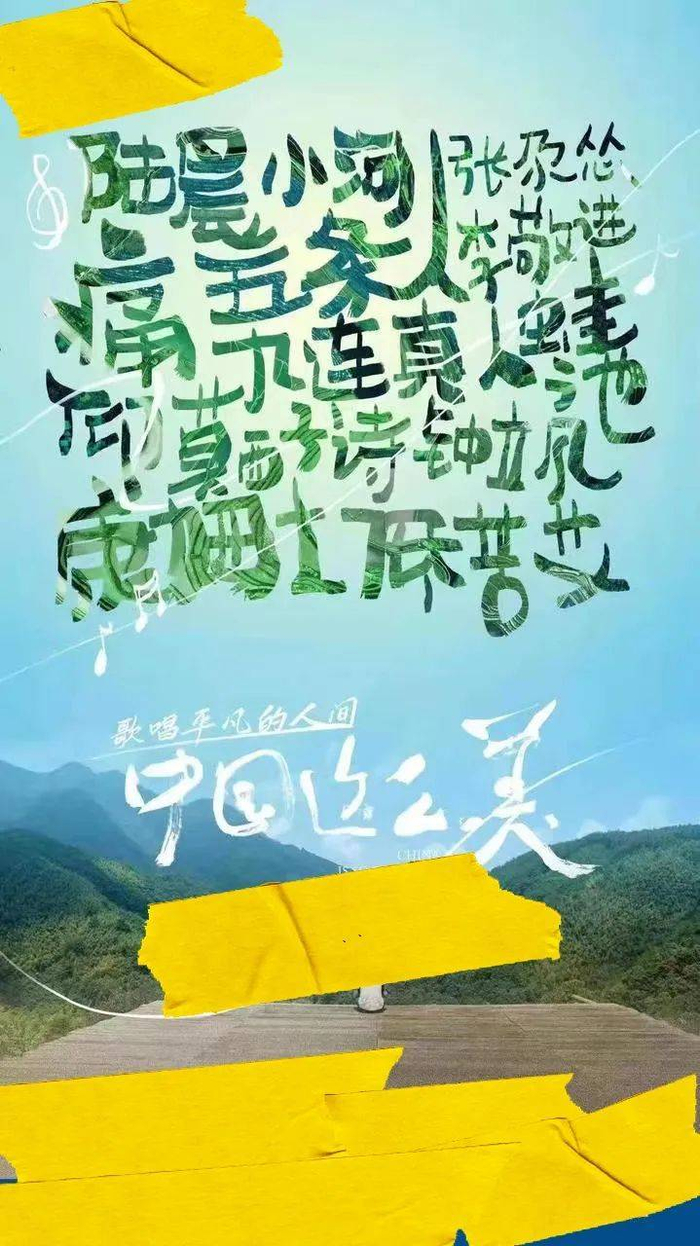 某户外音乐旅行纪录片节目海报