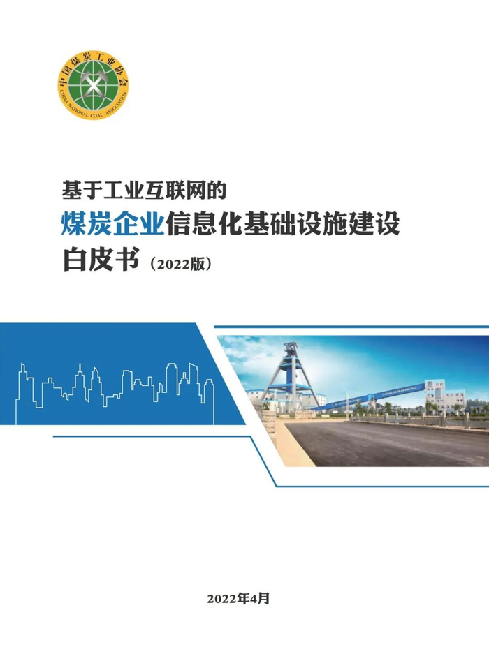 《煤炭企业信息化基础设施建设白皮书-2022版》封面