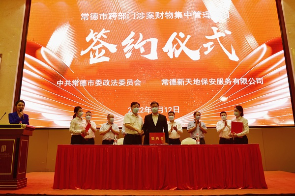 2022年4月12日，常德市跨部门涉案财物集中管理项目签约仪式现场