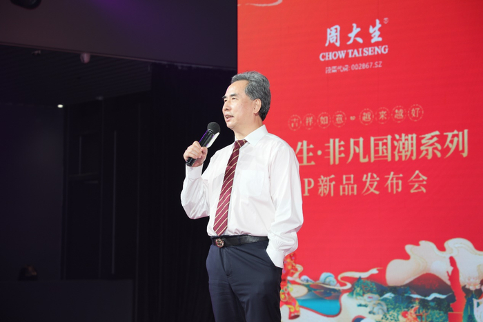 　　周大生珠宝股份有限公司董事长兼总裁周宗文