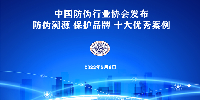 中国防伪行业协会发布“防伪溯源 保护品牌”十大优秀案例_手机新浪网