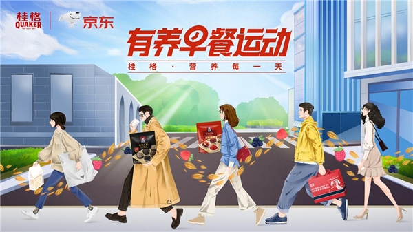 　　桂格X京东「有养早餐运动」