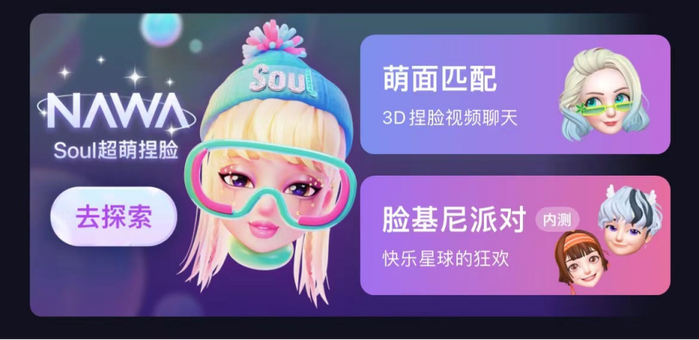 　　Soul App主界面已上线NAWA标识