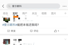 爱尔眼科股价大跌上热搜，网友：能把本钱还我吗
