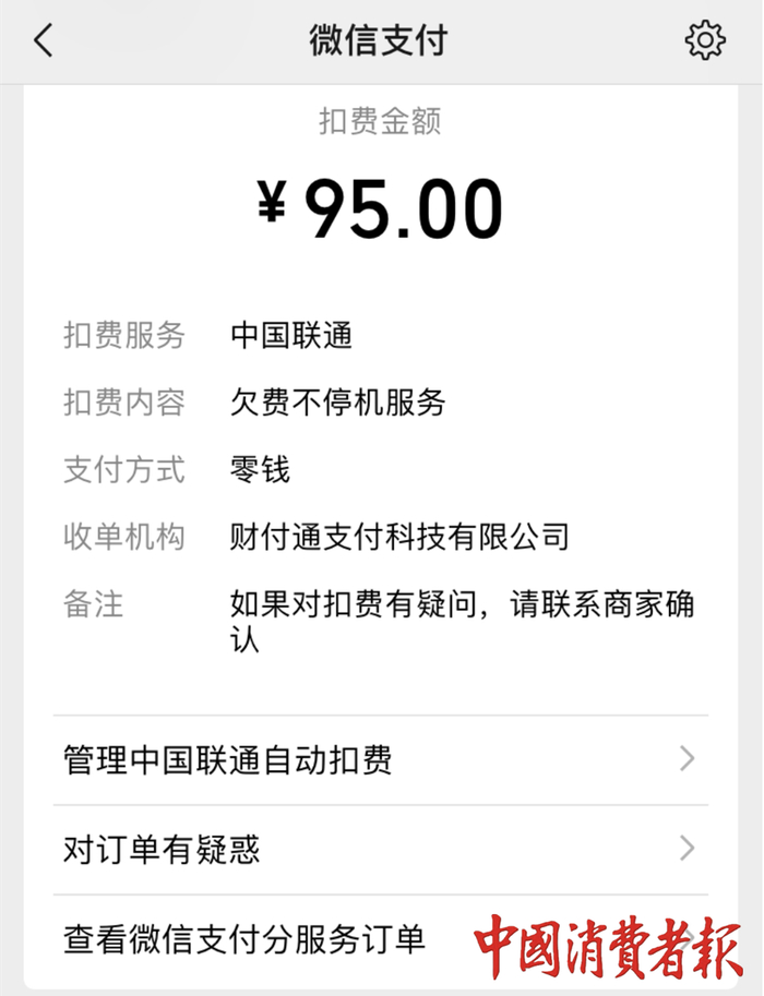 ▲杨先生的扣款账单截图