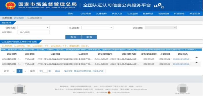 　　国家市场监督管理总局全国认证认可信息公共服务平台查询结果