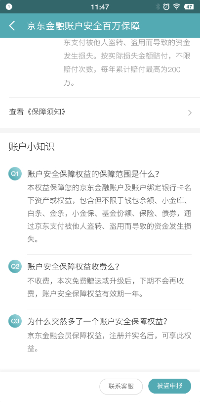 *账户安全保障权益介绍，截图自京东APP