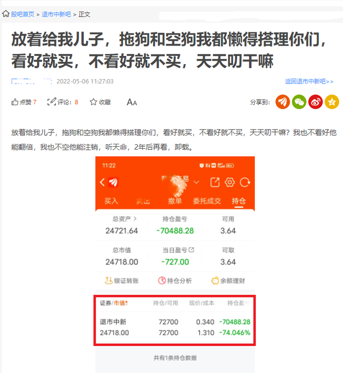 图片来源：退市中新股吧截图