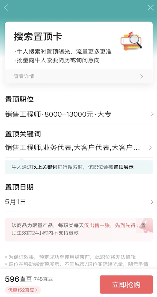 ▲图：BOSS直聘搜索置顶卡购买页面
