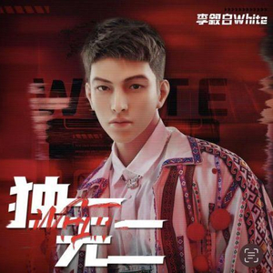 元宇宙唱作人李叙白开唱 打造《独一无二》的音乐世界_手机新浪网