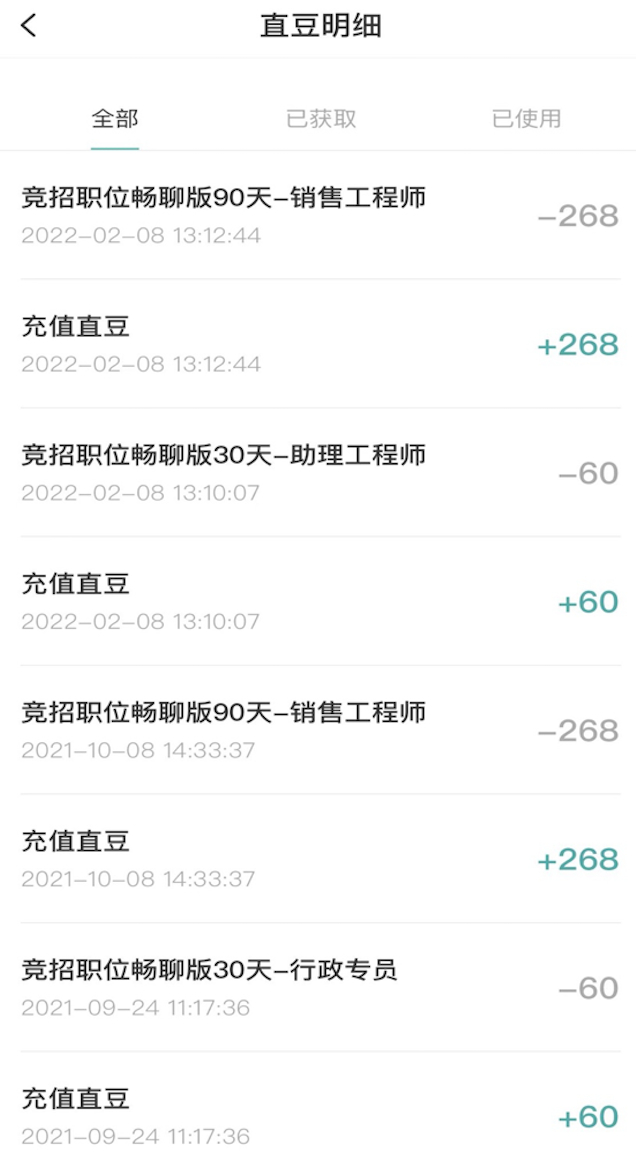 ▲图：BOSS直聘畅聊卡消费记录