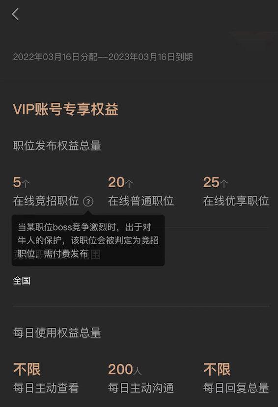 ▲图：BOSS直聘会员权益（图：李云提供）