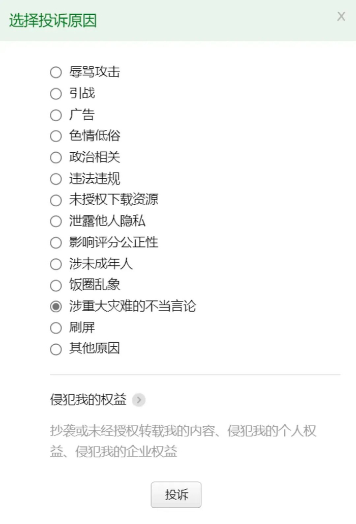 豆瓣新增“涉重大灾难的不当言论”的投诉原因，图/豆瓣官方