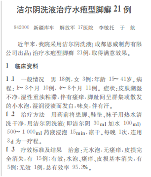上世纪90年年代即有报道称洁尔阴可用于治疗脚气 来源：《人民军医》1998年04期