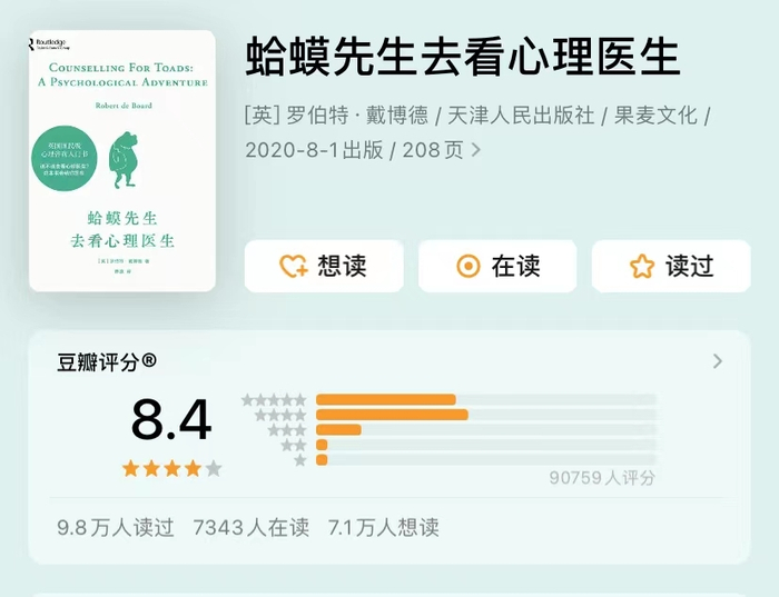 《蛤蟆先生去看心理医生》豆瓣评分 图片来源：豆瓣